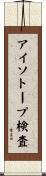 アイソトープ検査 Scroll