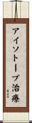 アイソトープ治療 Scroll