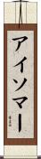 アイソマー Scroll