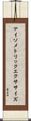 アイソメトリックエクササイズ Scroll