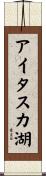 アイタスカ湖 Scroll