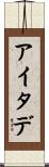 アイタデ Scroll
