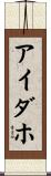 アイダホ Scroll