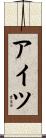 アイツ Scroll