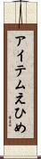 アイテムえひめ Scroll