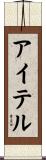 アイテル Scroll