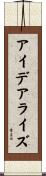 アイデアライズ Scroll