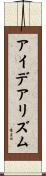 アイデアリズム Scroll