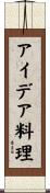 アイデア料理 Scroll