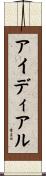 アイディアル Scroll