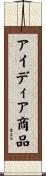 アイディア商品 Scroll