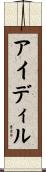 アイディル Scroll