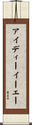 アイディーイーエー Scroll