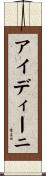 アイディーニ Scroll