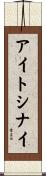 アイトシナイ Scroll