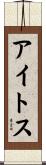 アイトス Scroll