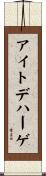 アイトデハーゲ Scroll