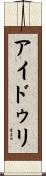 アイドゥリ Scroll