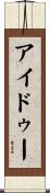 アイドゥー Scroll