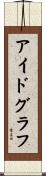 アイドグラフ Scroll