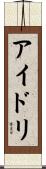 アイドリ Scroll