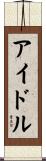 アイドル Scroll
