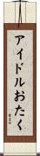 アイドルおたく Scroll