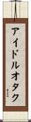 アイドル・オタク Scroll