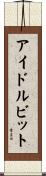 アイドル・ビット Scroll
