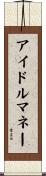 アイドルマネー Scroll