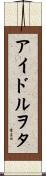 アイドルヲタ Scroll