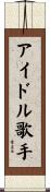 アイドル歌手 Scroll