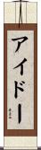 アイドー Scroll