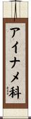 アイナメ科 Scroll