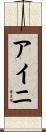 Aini Scroll
