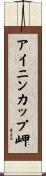 アイニンカップ岬 Scroll
