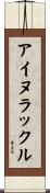 アイヌラックル Scroll
