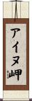 アイヌ岬 Scroll