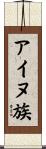 アイヌ族 Scroll