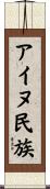 アイヌ民族 Scroll
