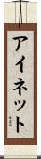 アイネット Scroll