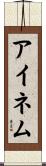 アイネム Scroll
