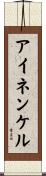アイネンケル Scroll