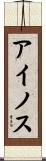 アイノス Scroll