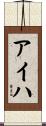 アイハ Scroll