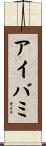 アイバミ Scroll