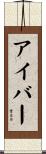 アイバー Scroll