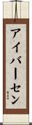 アイバーセン Scroll