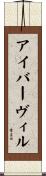 アイバーヴィル Scroll