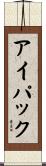 アイパック Scroll